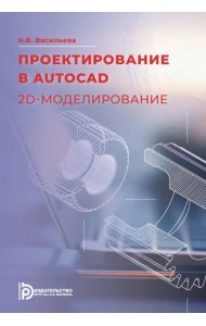 Проектирование в AutoCAD. 2D-моделирование