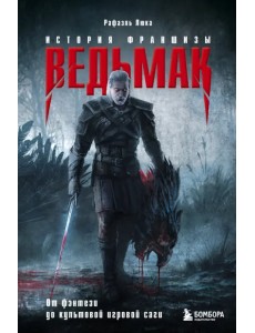 Ведьмак. История создания. От фэнтези до культовой игровой франшизы Ведьмак. История создания. От фэнтези до культовой игровой франшизы