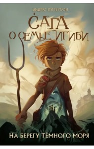 На берегу Тёмного моря