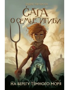 На берегу Тёмного моря На берегу Тёмного моря