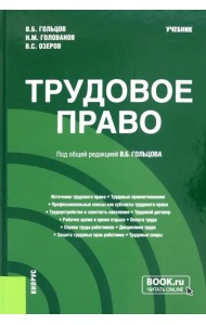 Трудовое право. Учебник