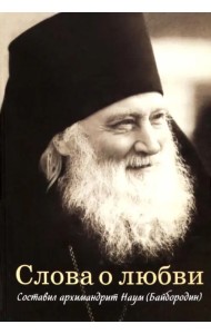 Слова о любви. Составил архимандрит Наум
