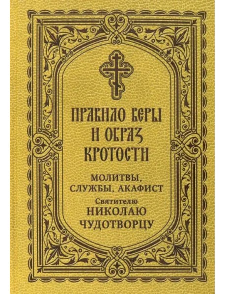 Правило веры и образ кротости. Молитвы, службы, акафисты святителю Николаю Чудотворцу