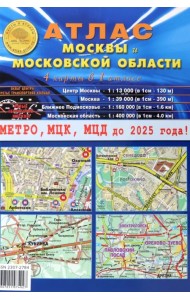 Атлас Москвы и Московской области. 4 карты в 1 атласе