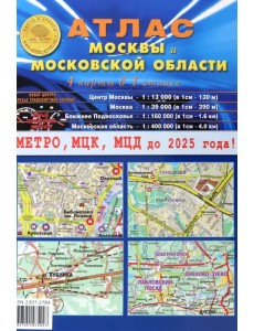 Атлас Москвы и Московской области. 4 карты в 1 атласе Атлас Москвы и Московской области. 4 карты в 1 атласе