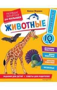 Животные. Первые занятия для малышей