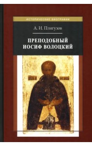 Преподобный Иосиф Волоцкий