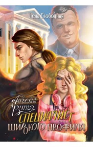 Ангелы Вита. Специалист широкого профиля