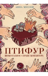 Птифур. Шоколадное сердце кондитера