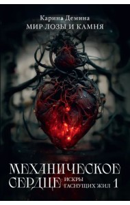 Механическое сердце. Искры гаснущих жил. Часть 1