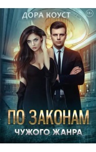 По законам чужого жанра