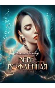 Перерожденная