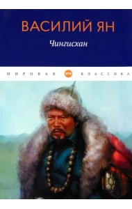 Чингисхан