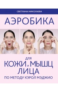 Аэробика для кожи и мышц лица по методу Кэрол Мэджио