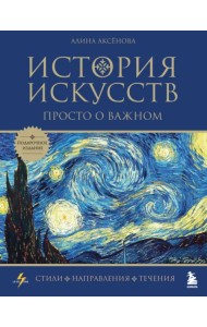 История искусств. Просто о важном. Стили, направления и течения