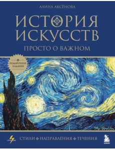История искусств. Просто о важном. Стили, направления и течения История искусств. Просто о важном. Стили, направления и течения