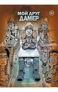 Мой друг Дамер