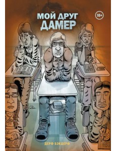 Мой друг Дамер