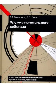 Оружие нелетального действия. Учебник для высших учебных заведений
