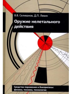 Оружие нелетального действия. Учебник для высших учебных заведений Оружие нелетального действия. Учебник для высших учебных заведений