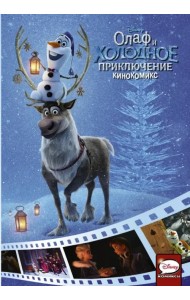 Олаф и холодное приключение. Кинокомикс