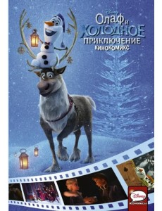 Олаф и холодное приключение. Кинокомикс