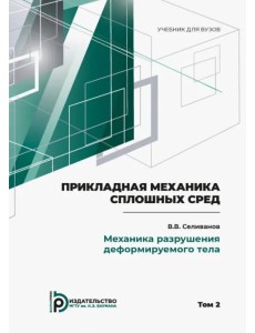 Прикладная механика сплошных сред. Том 2. Механика разрушения деформируемого тела Прикладная механика сплошных сред. Том 2. Механика разрушения деформируемого тела
