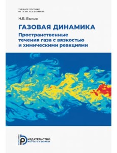 Газовая динамика. Пространственные течения газа с вязкостью и химическими реакциями