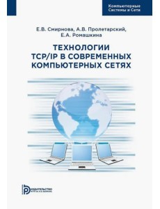 Технологии TCP/IP в современных компьютерных сетях