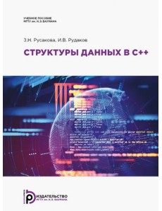 Структуры данных в С++. Учебное пособие