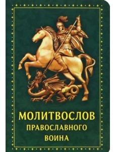 Молитвослов Православного воина, зеленый