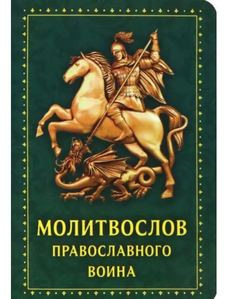 Молитвослов Православного воина, зеленый