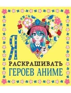 Я люблю раскрашивать героев аниме Я люблю раскрашивать героев аниме