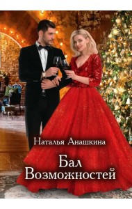 Бал Возможностей