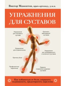 Упражнения для суставов. Как избавиться от боли, сохранить подвижность, предотвратить переломы