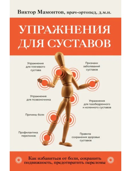 Упражнения для суставов. Как избавиться от боли, сохранить подвижность, предотвратить переломы