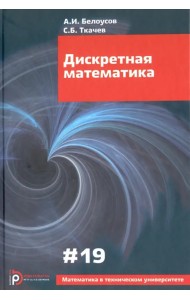 Дискретная математика. Выпуск XIX