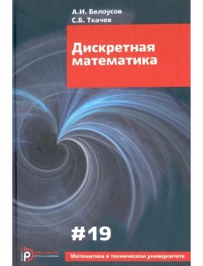 Дискретная математика. Выпуск XIX Дискретная математика. Выпуск XIX