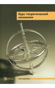 Курс теоретической механики. Учебник для вузов
