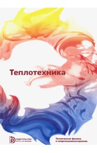 Теплотехника. Учебник для вузов