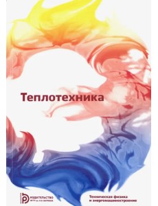 Теплотехника. Учебник для вузов