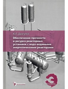 Обеспечение прочности и ресурса реакторных установок с водо-водяными энергетическими реакторами Обеспечение прочности и ресурса реакторных установок с водо-водяными энергетическими реакторами