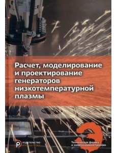 Расчет, моделирование и проектирование генераторов низкотемпературной плазмы