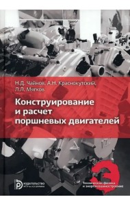 Конструирование и расчет поршневых двигателей