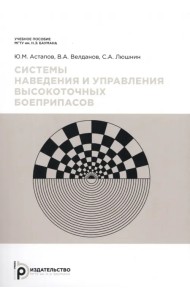 Системы наведения и управления высокоточных боеприпасов