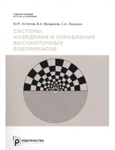 Системы наведения и управления высокоточных боеприпасов Системы наведения и управления высокоточных боеприпасов