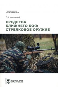 Средства ближнего боя. Стрелковое оружие