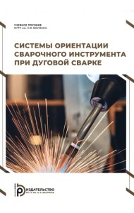 Системы ориентации сварочного инструмента при дуговой сварке