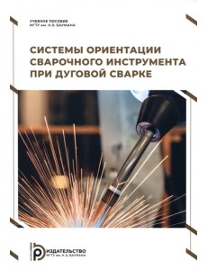 Системы ориентации сварочного инструмента при дуговой сварке Системы ориентации сварочного инструмента при дуговой сварке