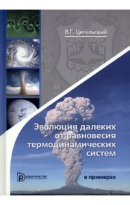 Эволюция далеких от равновесия термодинамических систем в примерах